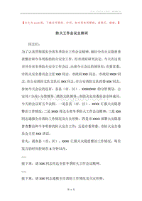 防火工作会议主持词.docx