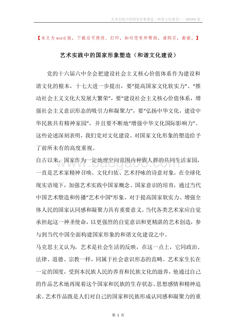 艺术实践中的国家形象塑造（和谐文化建设）.docx_第1页