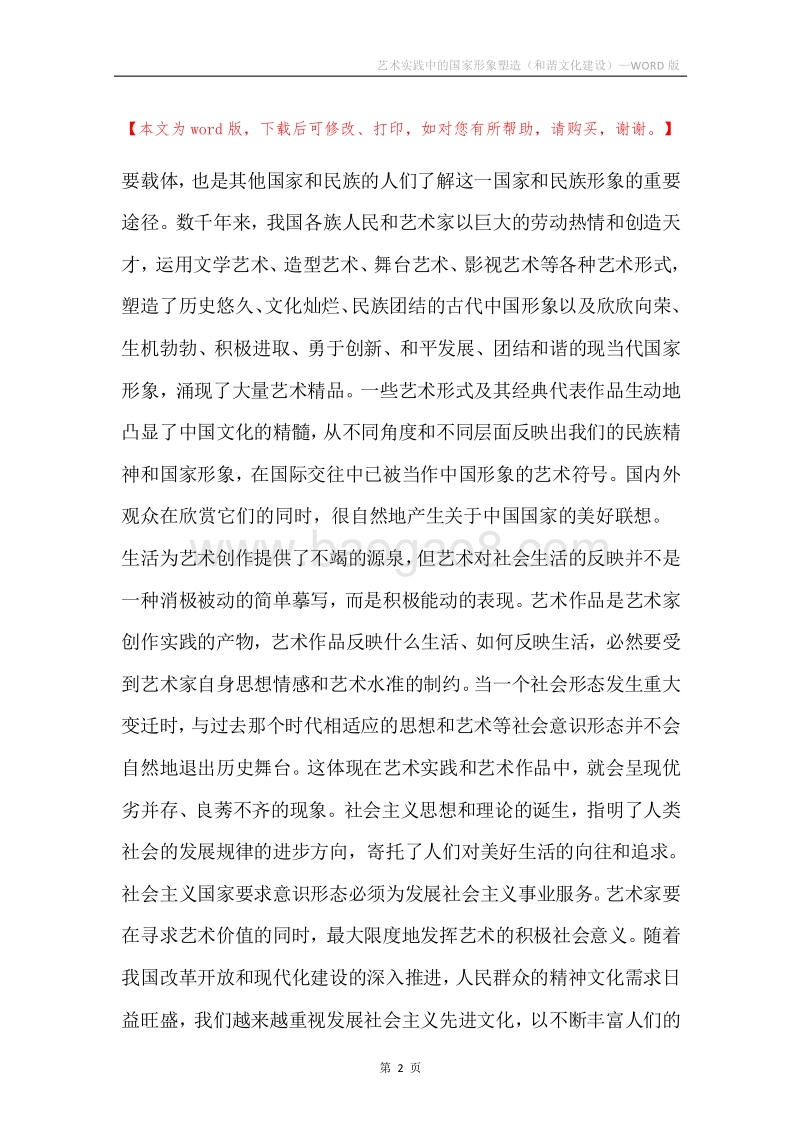 艺术实践中的国家形象塑造（和谐文化建设）.docx_第2页