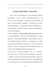 艺术实践中的国家形象塑造（和谐文化建设）.docx