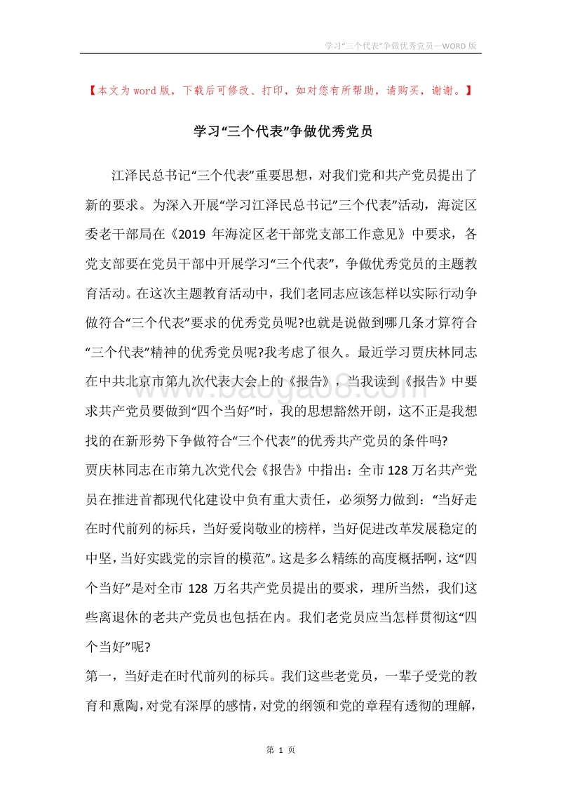 学习“三个代表”争做优秀党员.docx_第1页