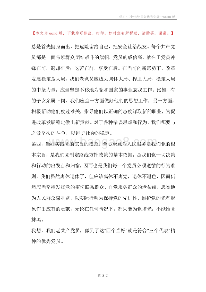 学习“三个代表”争做优秀党员.docx_第3页