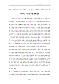学习“三个代表”争做优秀党员.docx