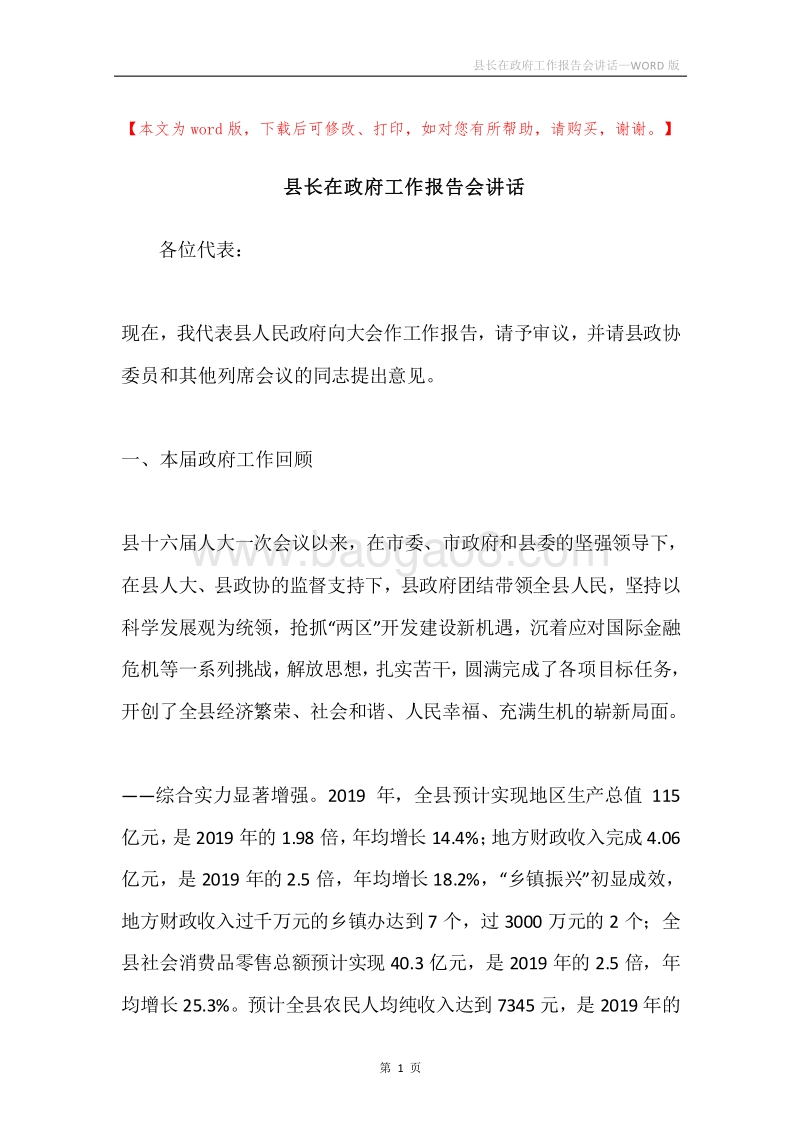 县长在政府工作报告会讲话.docx_第1页