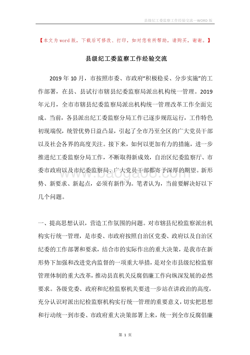 县级纪工委监察工作经验交流.docx_第1页