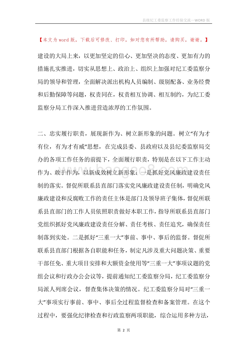 县级纪工委监察工作经验交流.docx_第2页