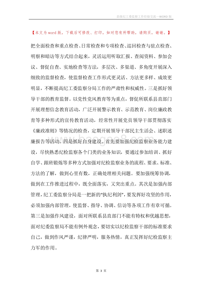 县级纪工委监察工作经验交流.docx_第3页