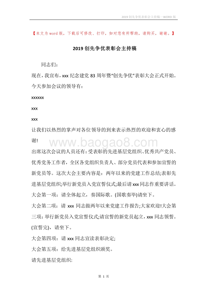 2019创先争优表彰会主持稿.docx_第1页