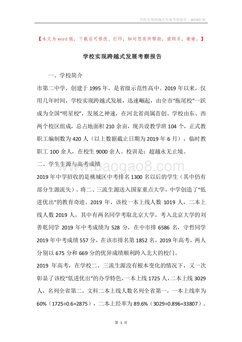 学校实现跨越式发展考察报告.docx_第1页