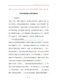 学校实现跨越式发展考察报告.docx