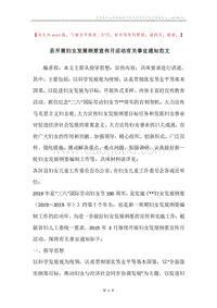 县开展妇女发展纲要宣传月活动有关事宜通知范文.docx