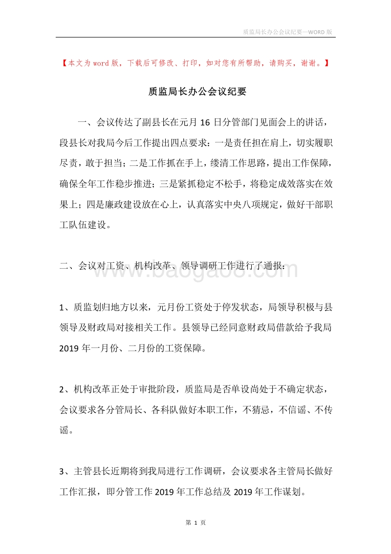 质监局长办公会议纪要.docx_第1页