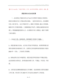 质监局长办公会议纪要.docx