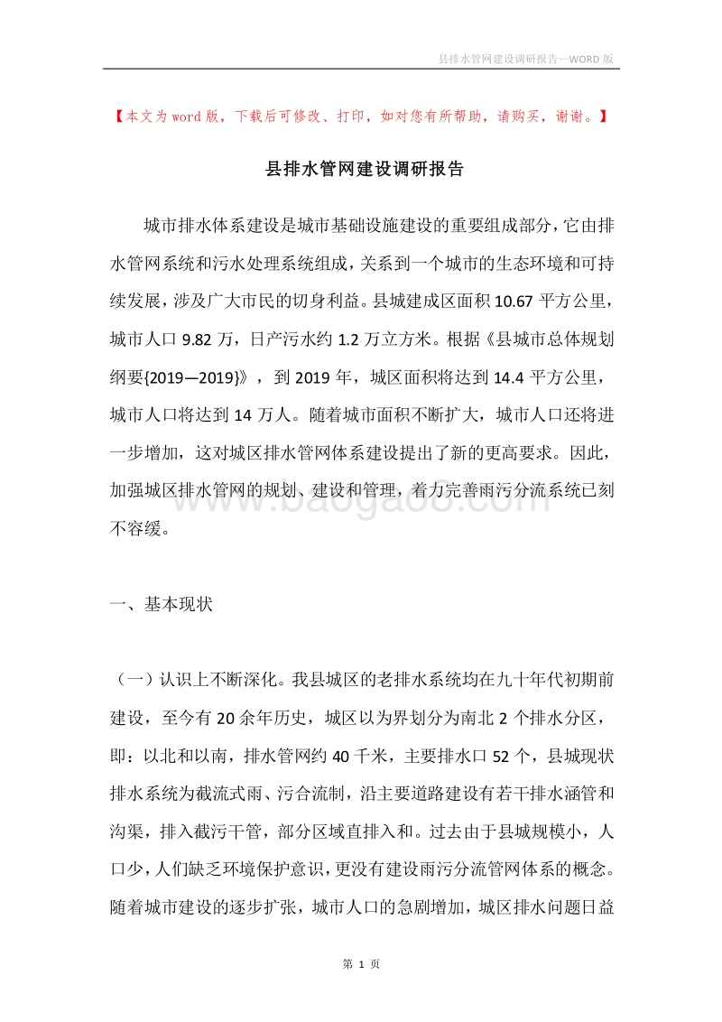 县排水管网建设调研报告.docx_第1页