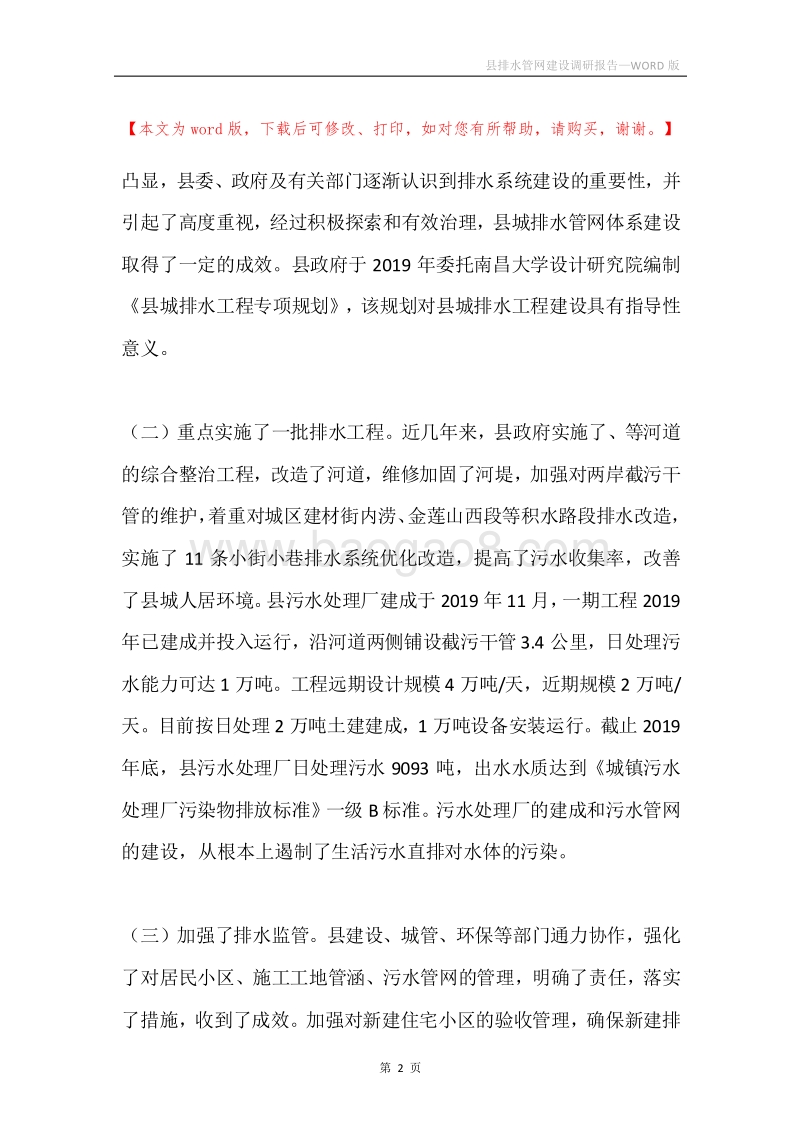 县排水管网建设调研报告.docx_第2页