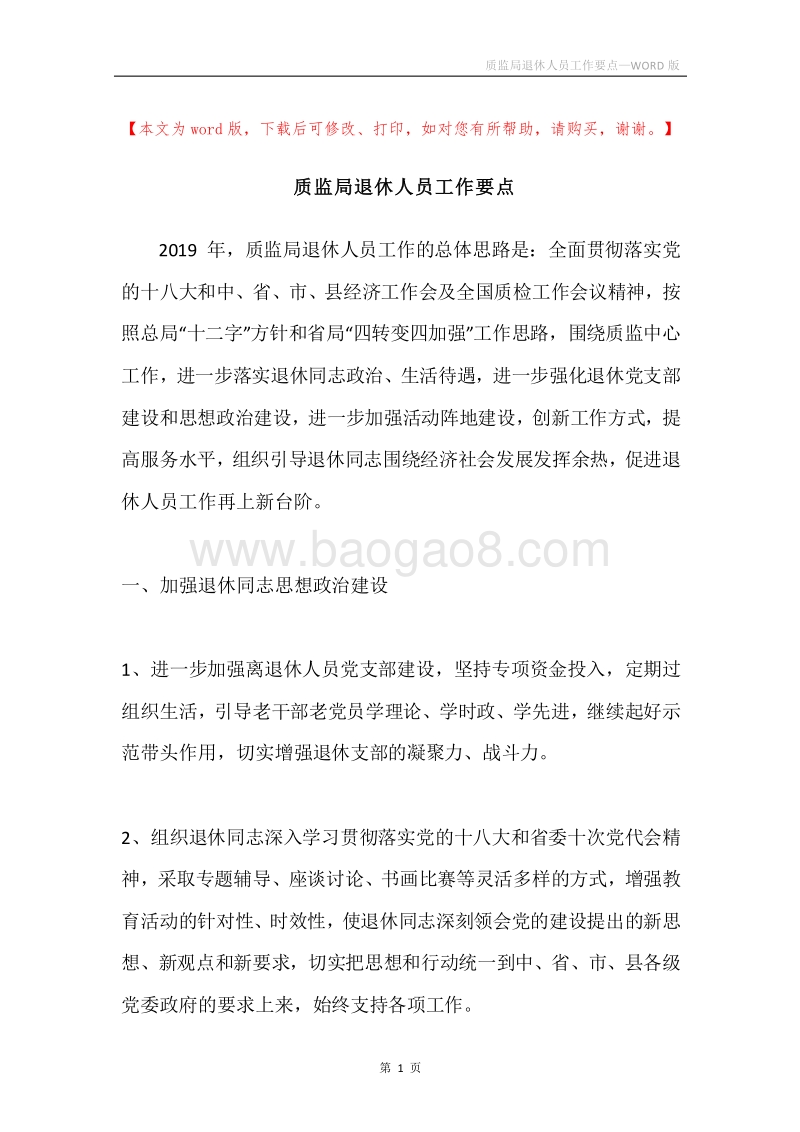 质监局退休人员工作要点.docx_第1页