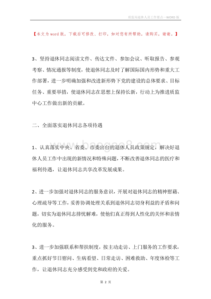 质监局退休人员工作要点.docx_第2页
