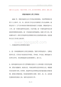 质监局退休人员工作要点.docx