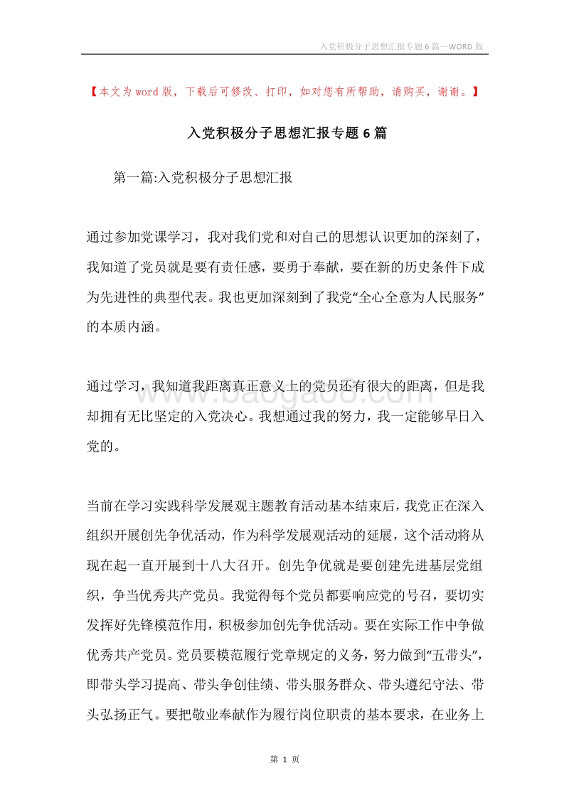 入党积极分子思想汇报专题6篇.docx_第1页