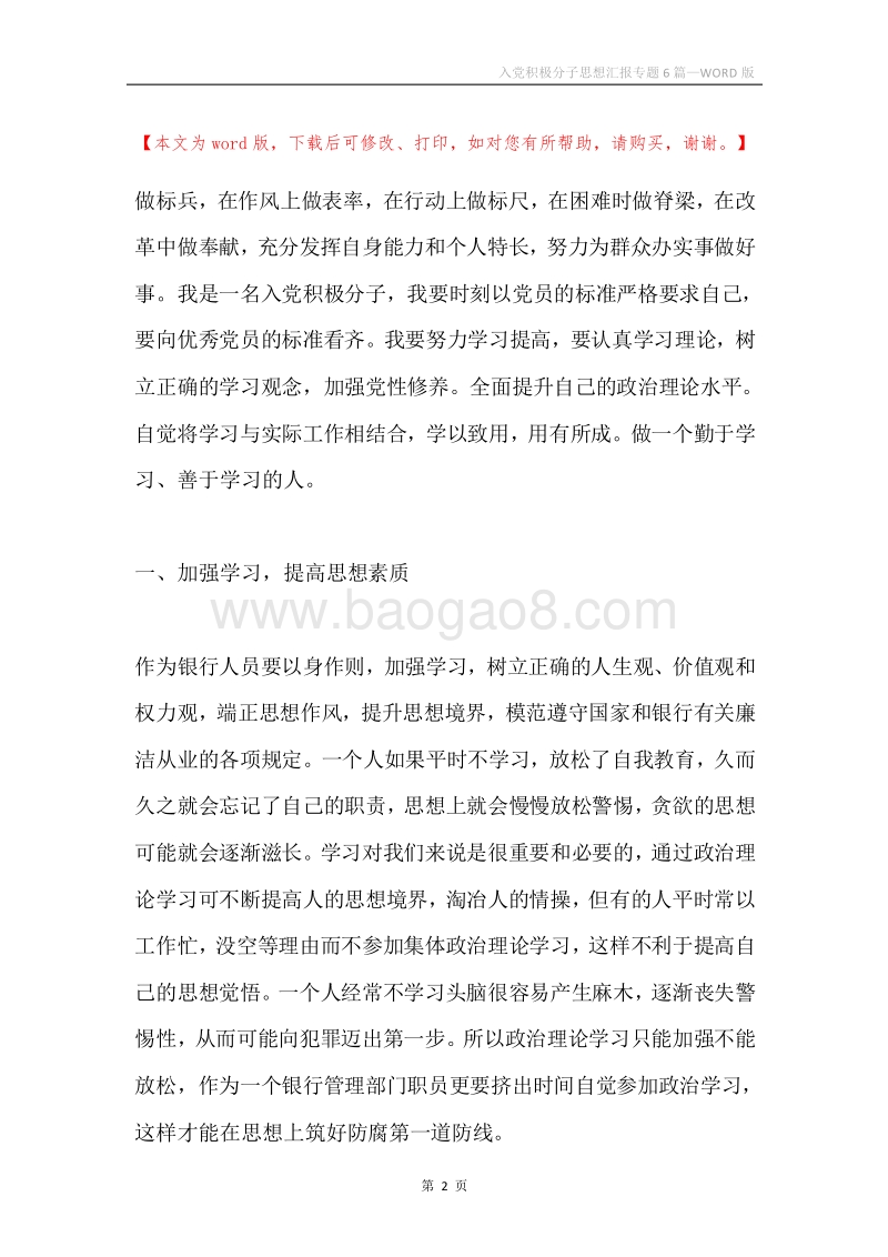 入党积极分子思想汇报专题6篇.docx_第2页
