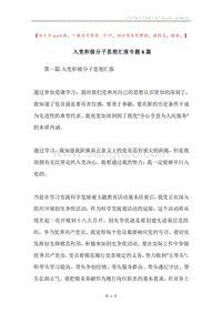 入党积极分子思想汇报专题6篇.docx
