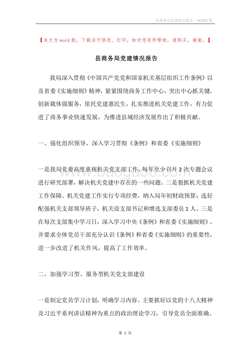 县商务局党建情况报告.docx_第1页