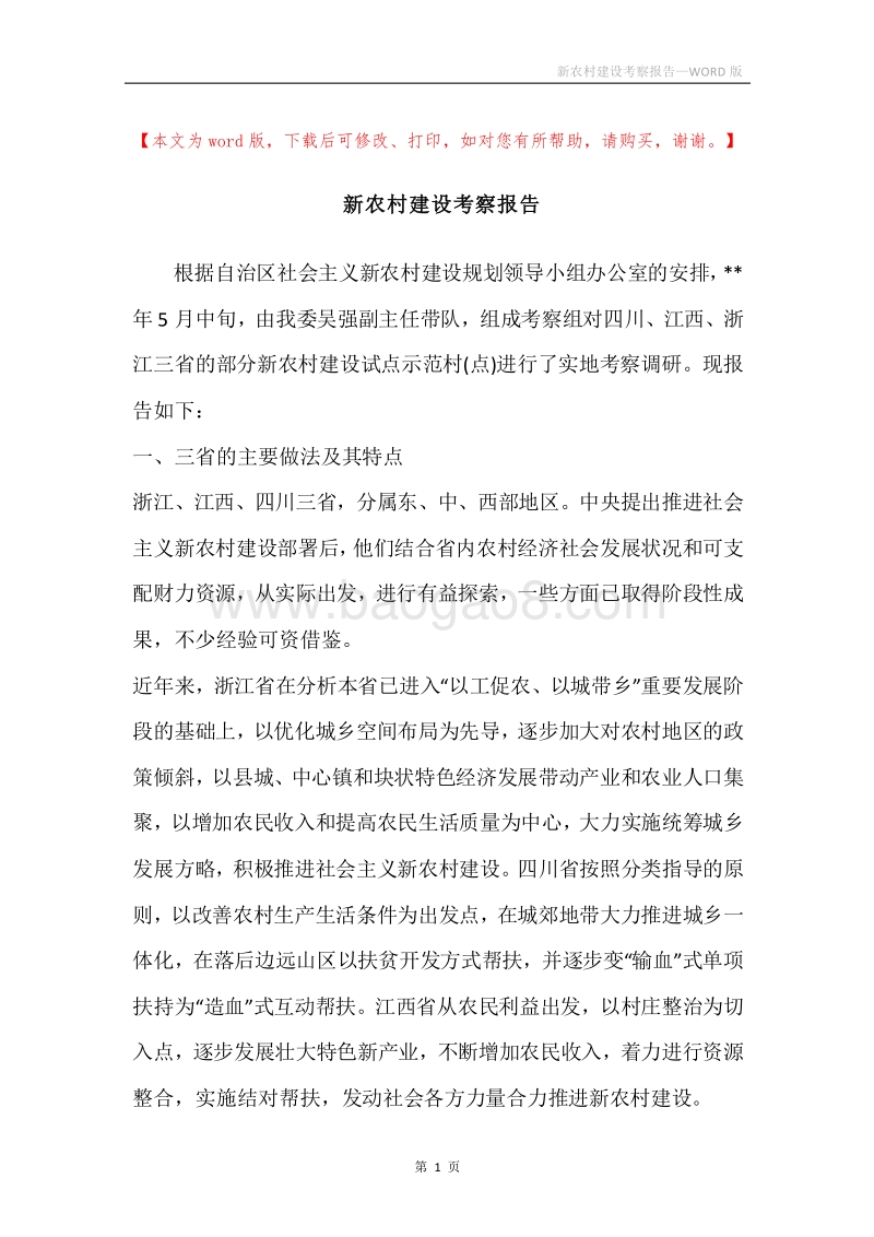 新农村建设考察报告_2.docx_第1页