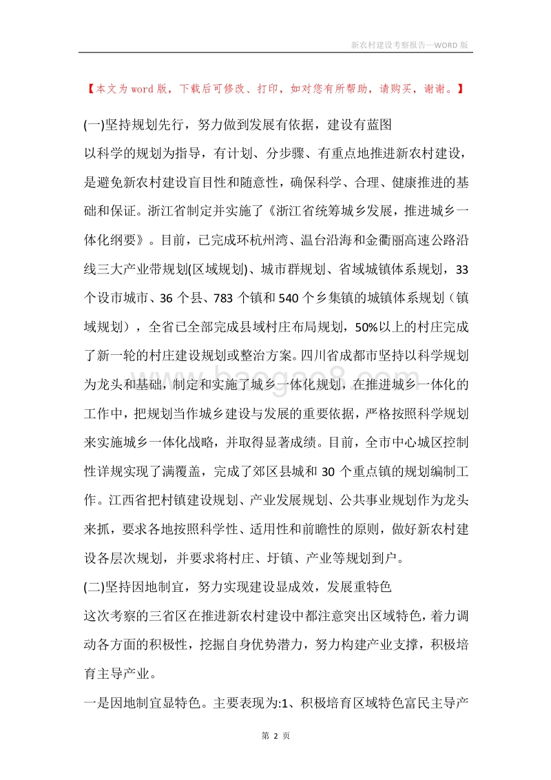 新农村建设考察报告_2.docx_第2页