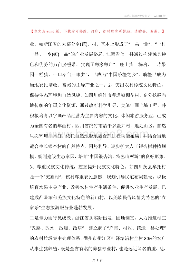 新农村建设考察报告_2.docx_第3页