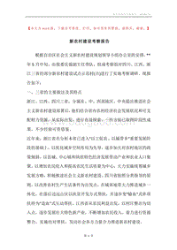 新农村建设考察报告_2.docx