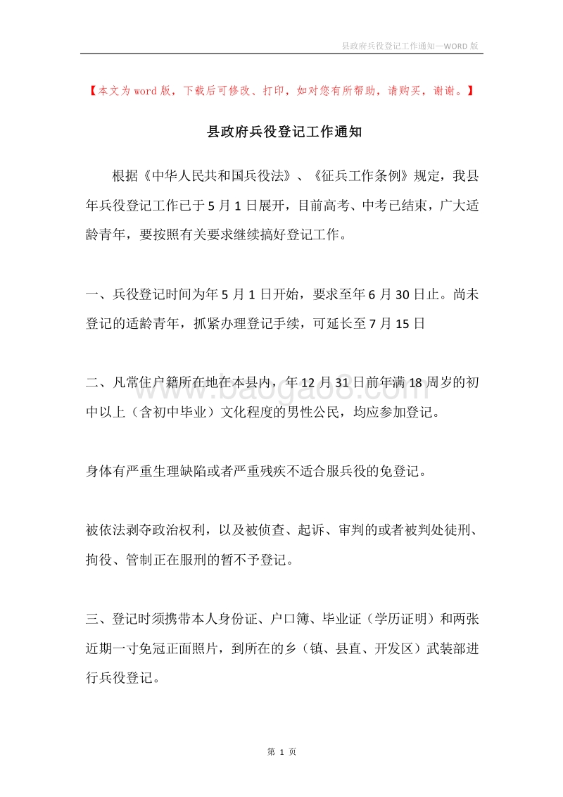 县政府兵役登记工作通知.docx_第1页