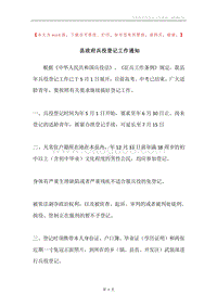 县政府兵役登记工作通知.docx
