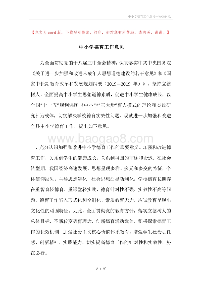 中小学德育工作意见.docx_第1页