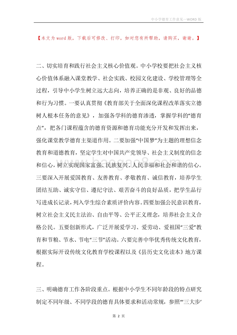 中小学德育工作意见.docx_第2页