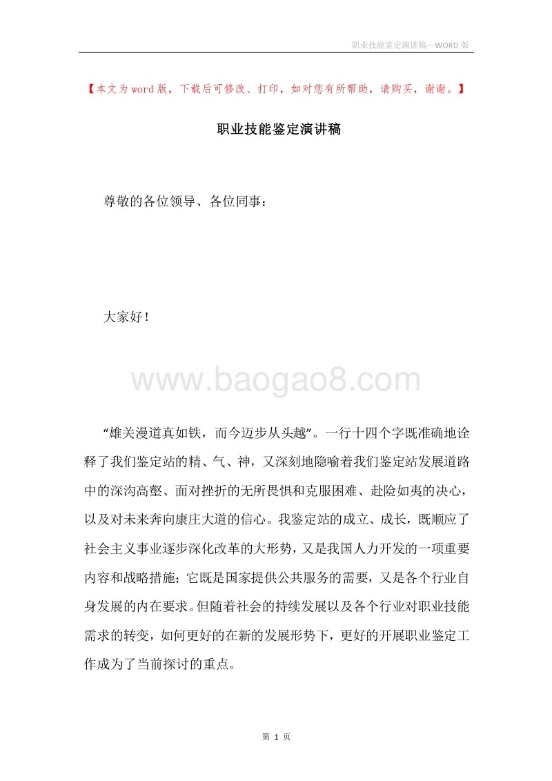 职业技能鉴定演讲稿.docx_第1页