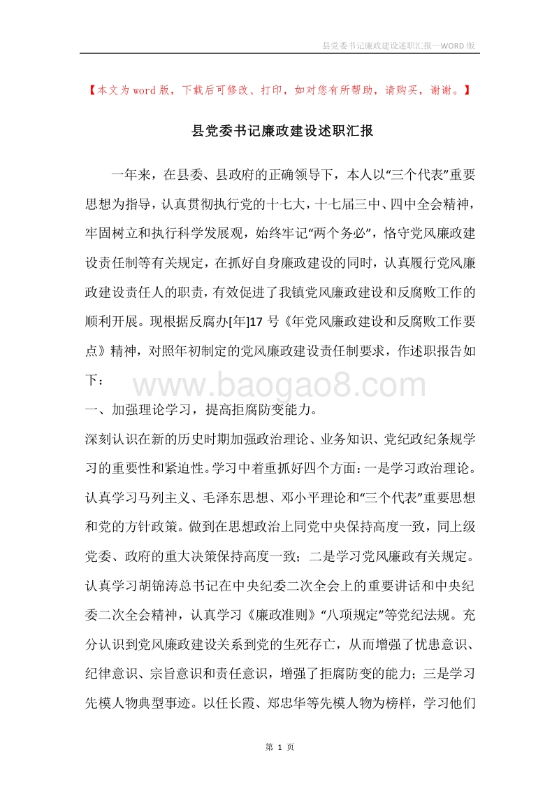 县党委书记廉政建设述职汇报.docx_第1页