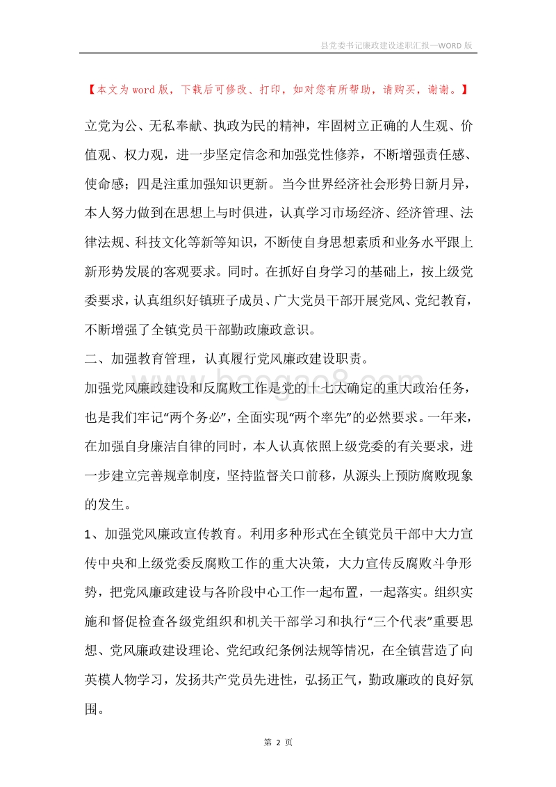 县党委书记廉政建设述职汇报.docx_第2页