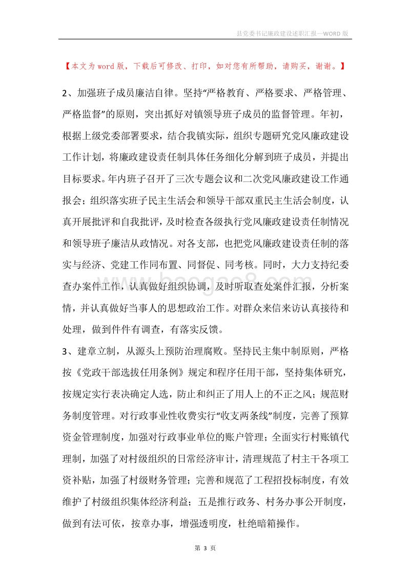 县党委书记廉政建设述职汇报.docx_第3页