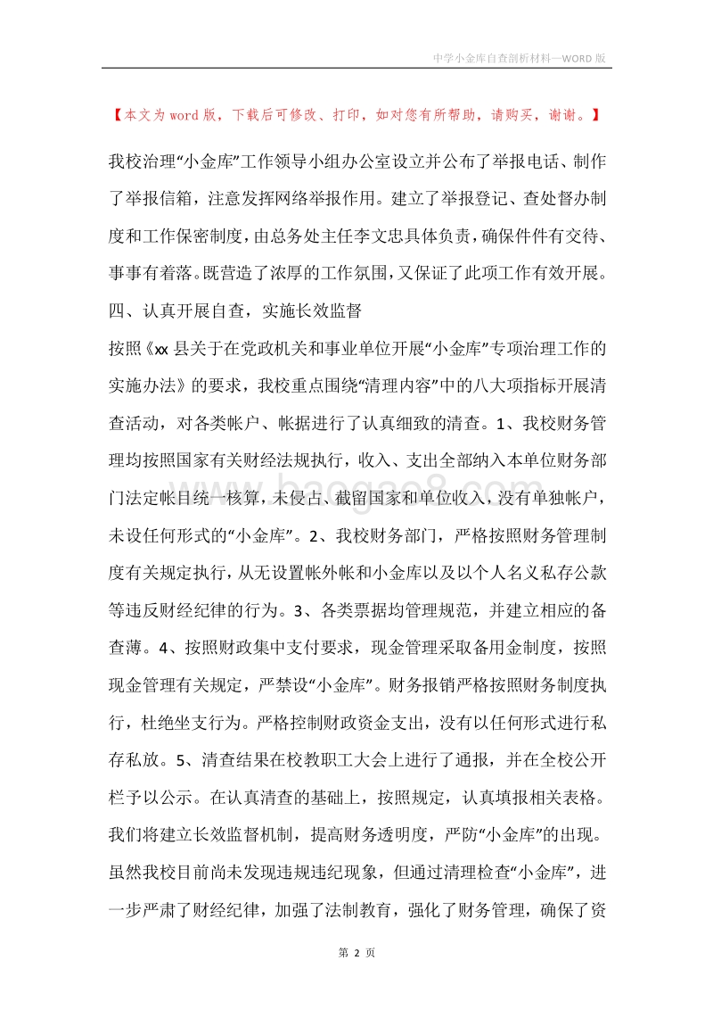 中学小金库自查剖析材料.docx_第2页