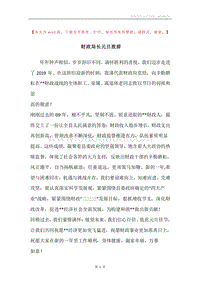 财政局长元旦致辞.docx
