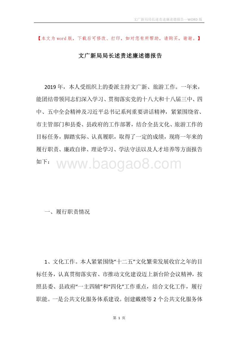 文广新局局长述责述廉述德报告.docx_第1页