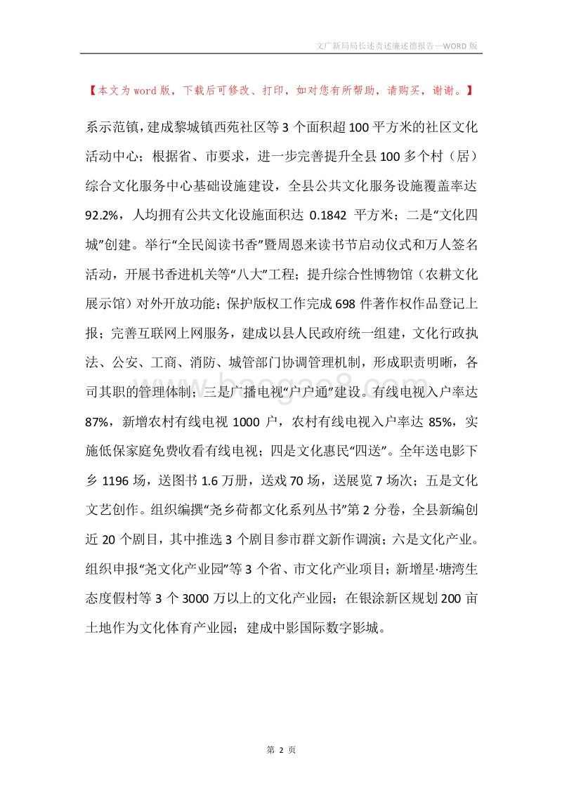 文广新局局长述责述廉述德报告.docx_第2页