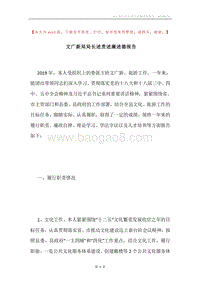 文广新局局长述责述廉述德报告.docx
