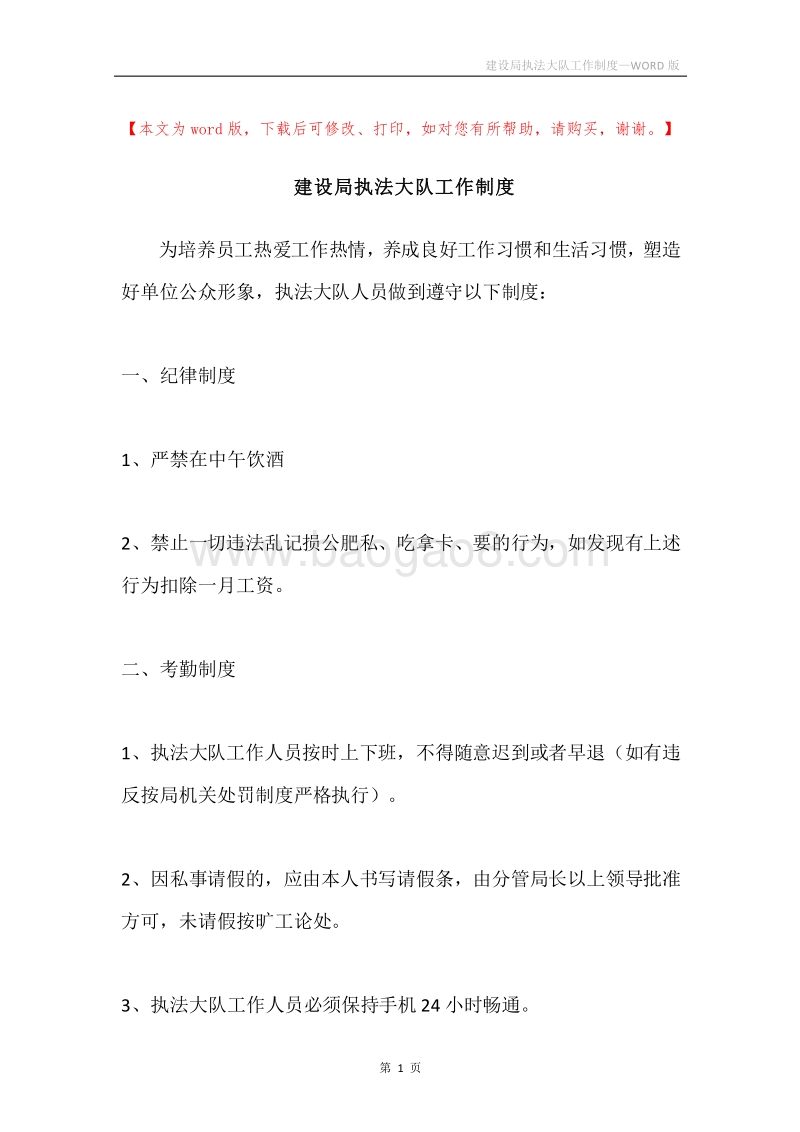 建设局执法大队工作制度.docx_第1页
