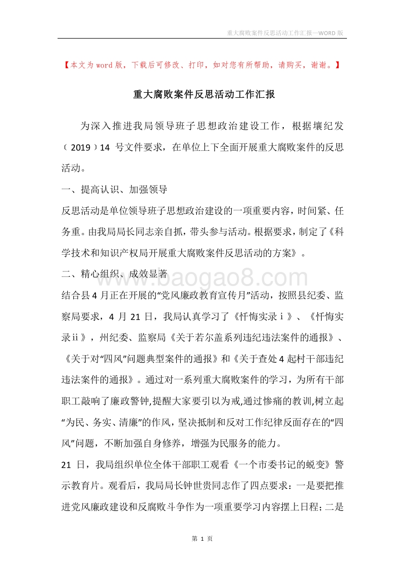 重大腐败案件反思活动工作汇报.docx_第1页