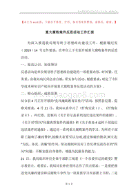 重大腐败案件反思活动工作汇报.docx