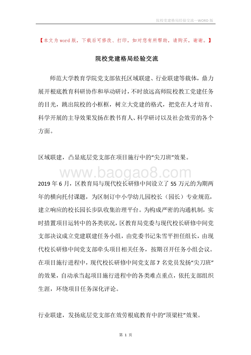 院校党建格局经验交流.docx_第1页