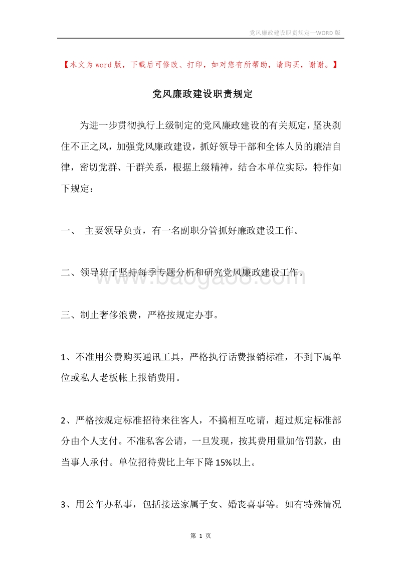 党风廉政建设职责规定.docx_第1页