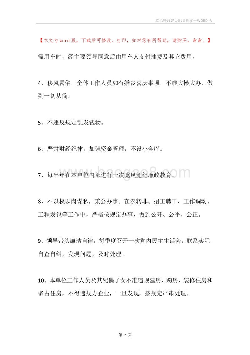 党风廉政建设职责规定.docx_第2页
