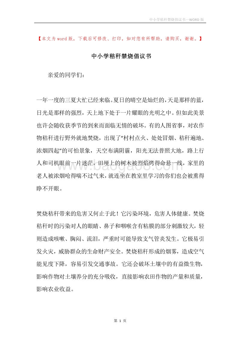 中小学秸秆禁烧倡议书.docx_第1页